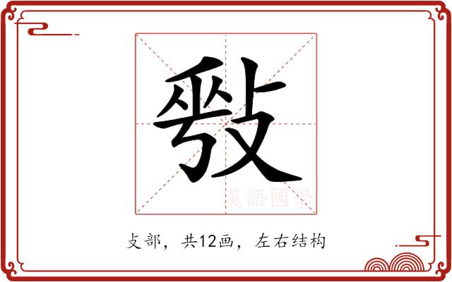 𢽥的部首图片