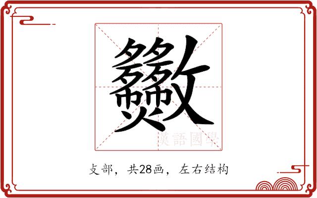 𣀿的部首图片