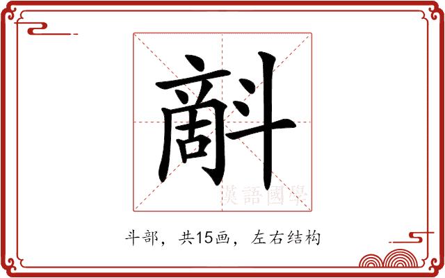 𣂉的部首图片