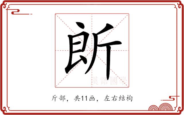 𣂞的部首图片