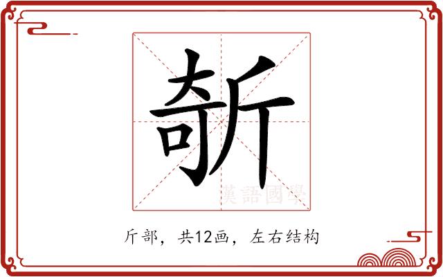 𣂦的部首图片