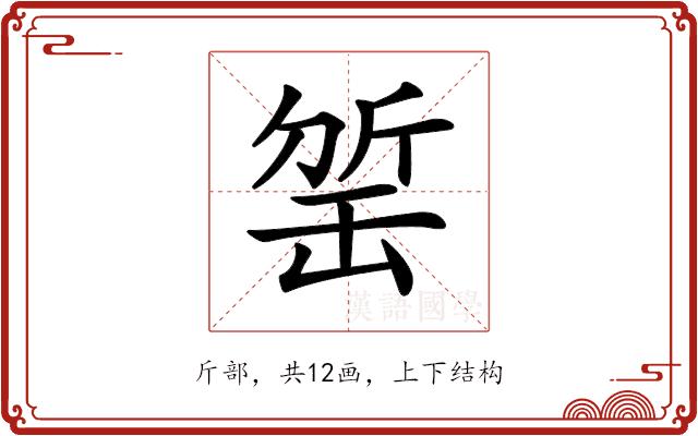 𣂬的部首图片