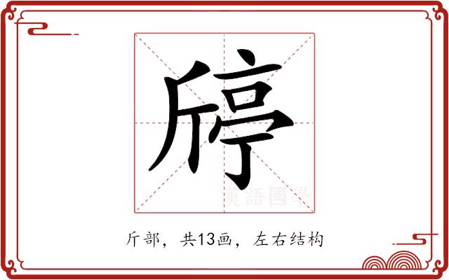 𣂴的部首图片