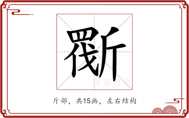 𣂿的部首图片