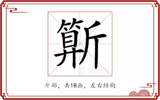 𣃍的部首图片