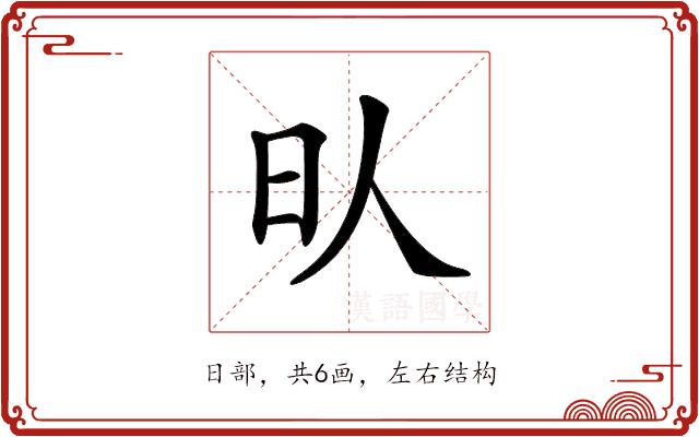 𣅁的部首