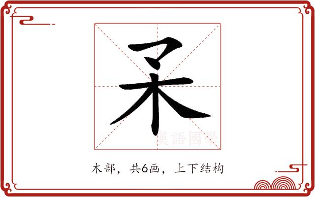 𣎼的部首图片