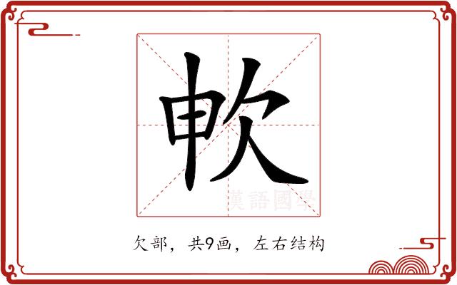 𣢘的部首图片