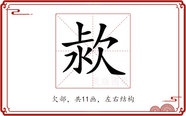 𣢻的部首图片