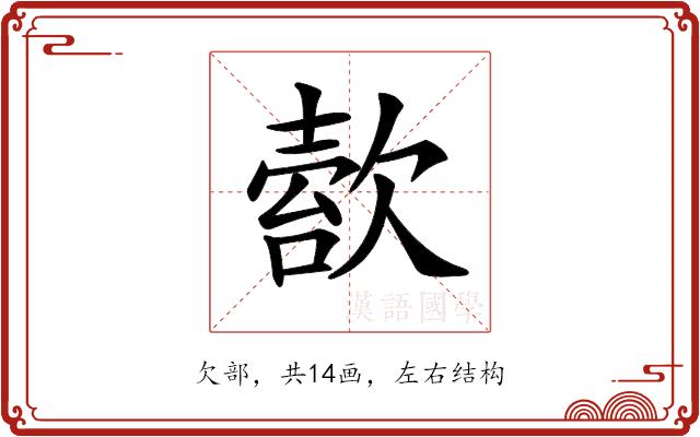 𣣿的部首图片