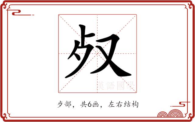 𣦼的部首图片