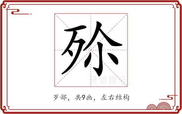 𣧠的部首图片