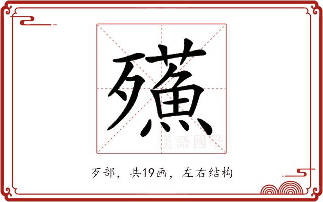 𣩷的部首