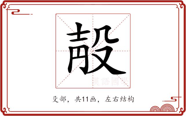 𣪗的部首图片