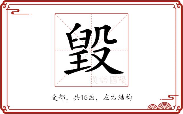 𣪷的部首图片