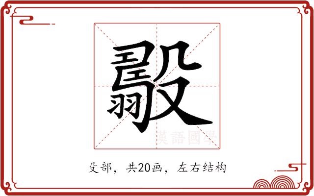 𣫟的部首图片