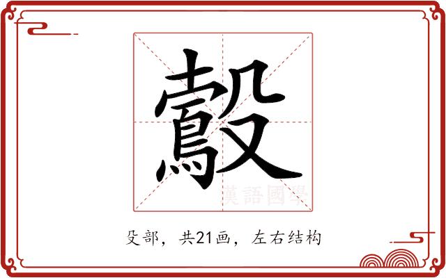 𣫠的部首图片