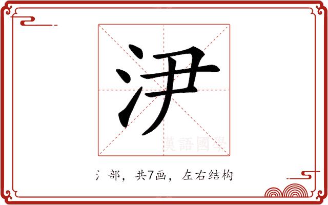 𣲫的部首图片