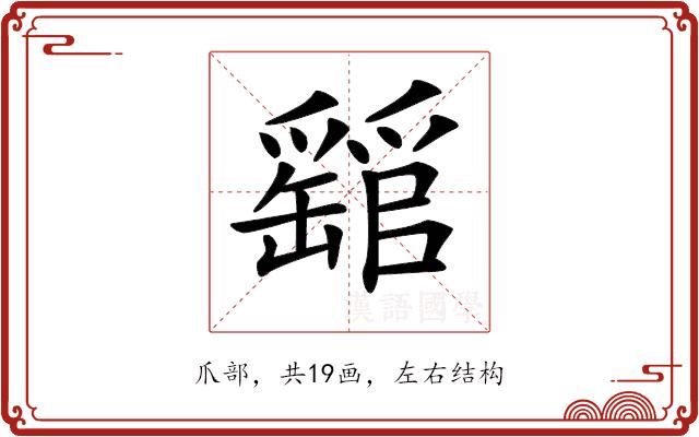 𤕁的部首图片