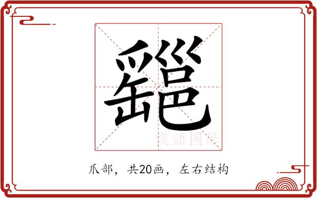 𤕆的部首图片