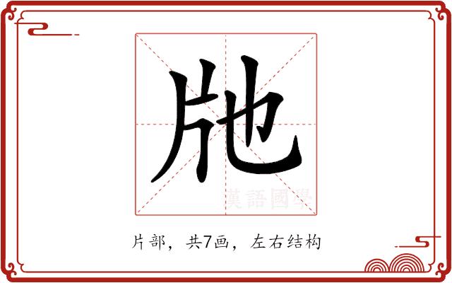 𤖪的部首图片