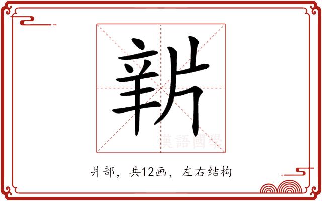 𤗔的部首图片