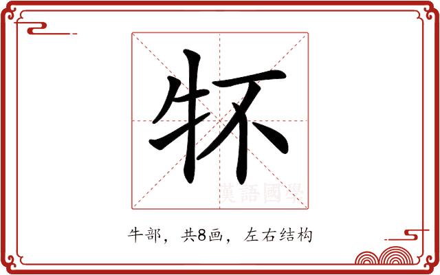 𤘢的部首图片