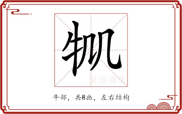 𤘷的部首