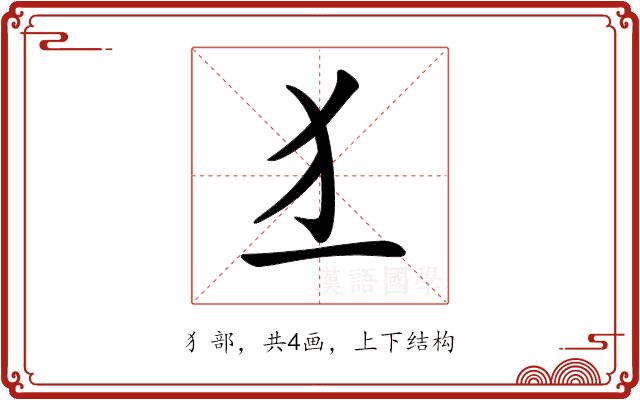 𤜚的部首图片