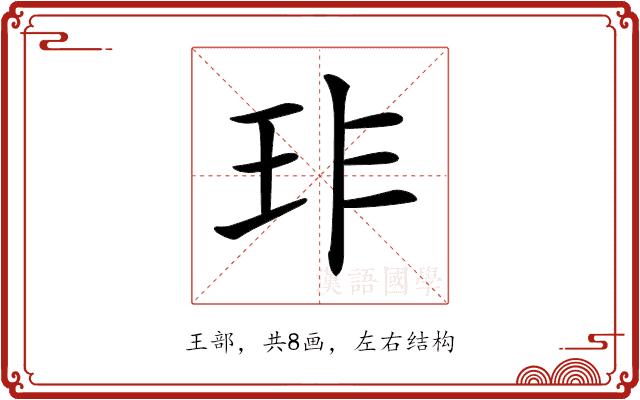 𤤃的部首图片