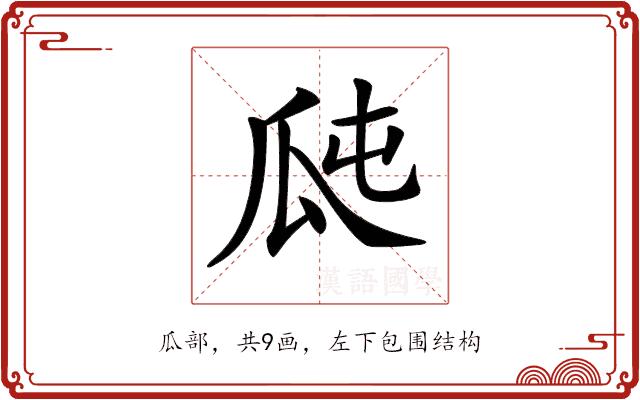 𤫭的部首图片