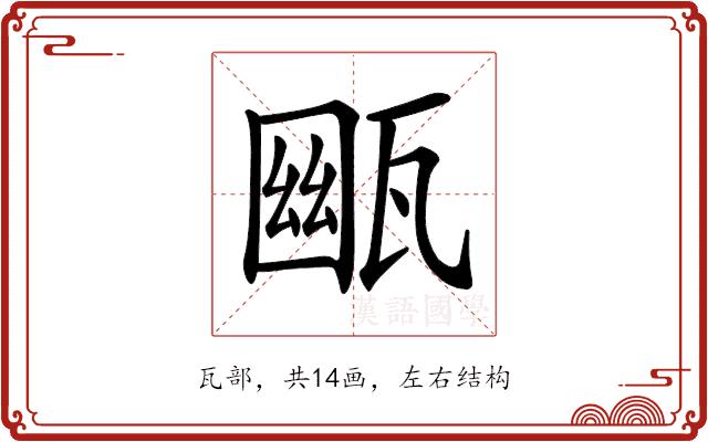 𤭳的部首图片