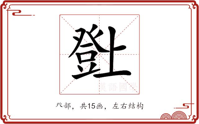 𤼸的部首图片