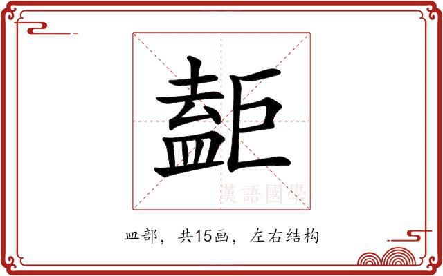 𥂇的部首图片