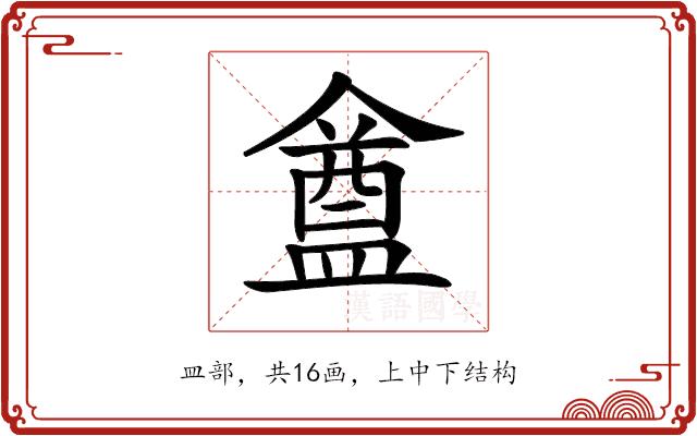 𥂝的部首图片