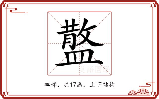 𥂪的部首图片