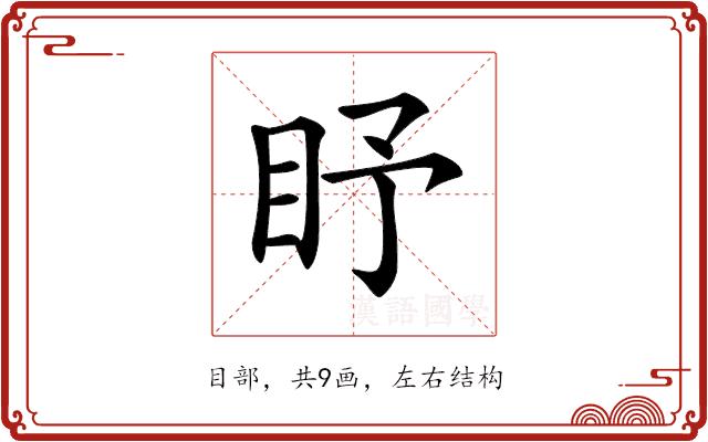 𥄛的部首图片