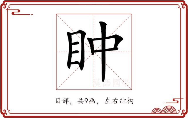 𥄡的部首图片