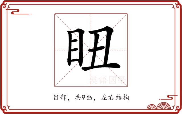 𥄨的部首图片