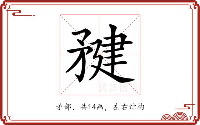 𥍹的部首图片