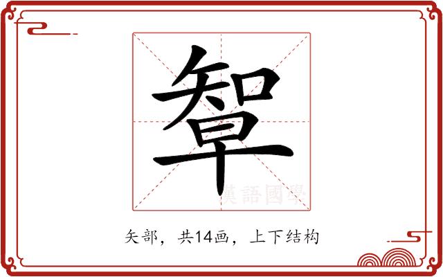 𥏯的部首图片