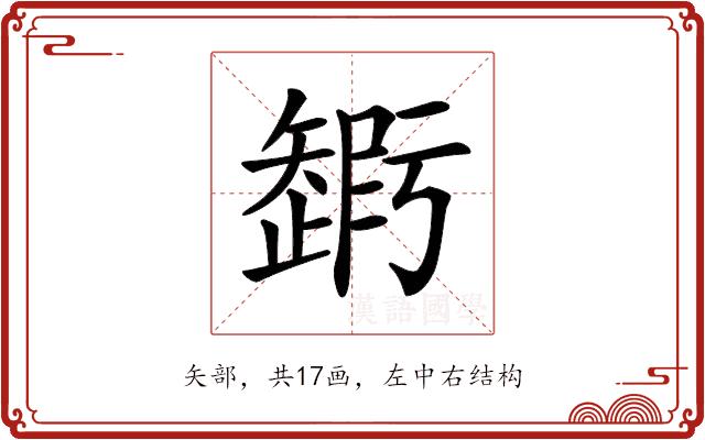 𥐃的部首