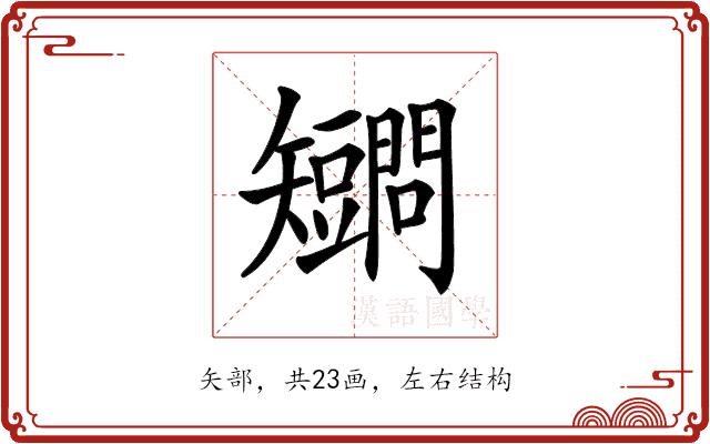 𥐔的部首图片