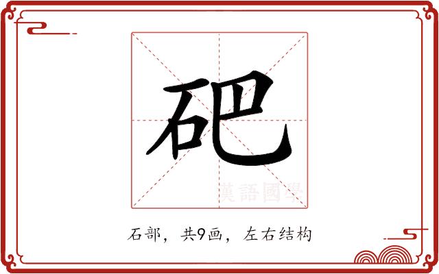 𥑁的部首图片