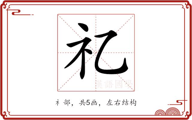 𥘆的部首图片