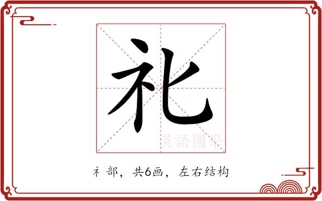 𥘇的部首图片