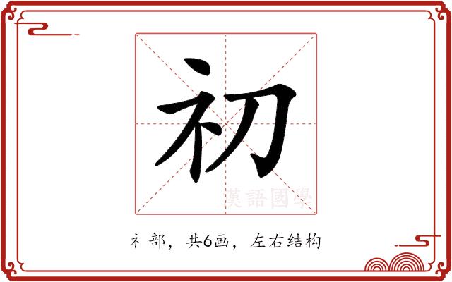 𥘉的部首图片