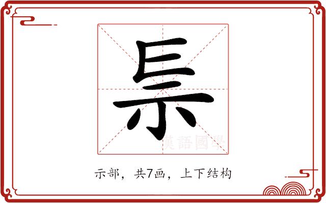 𥘐的部首