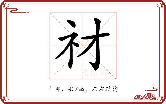 𥘔的部首图片