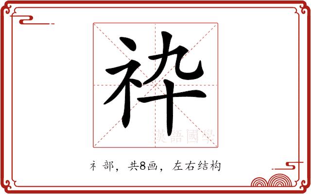 𥘧的部首图片